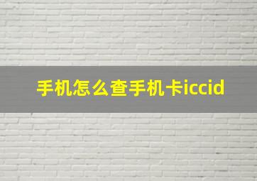 手机怎么查手机卡iccid