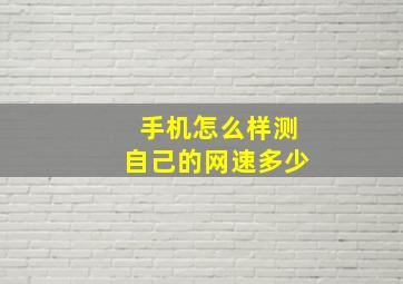 手机怎么样测自己的网速多少