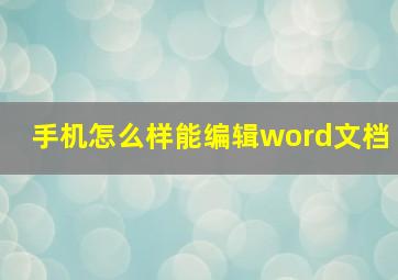 手机怎么样能编辑word文档