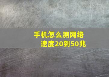 手机怎么测网络速度20到50兆