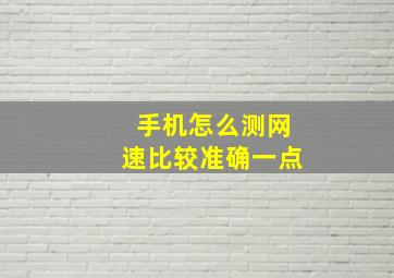 手机怎么测网速比较准确一点