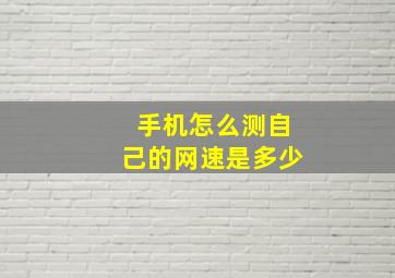 手机怎么测自己的网速是多少