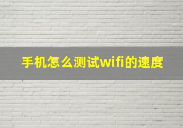 手机怎么测试wifi的速度