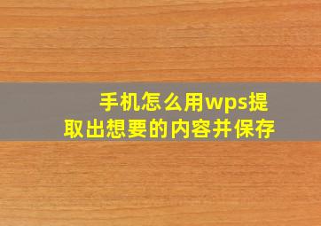 手机怎么用wps提取出想要的内容并保存