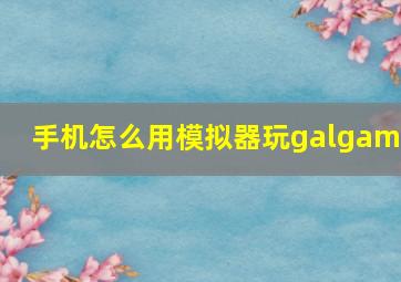 手机怎么用模拟器玩galgame