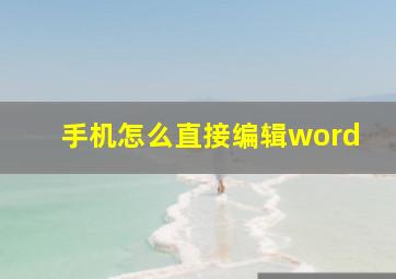 手机怎么直接编辑word