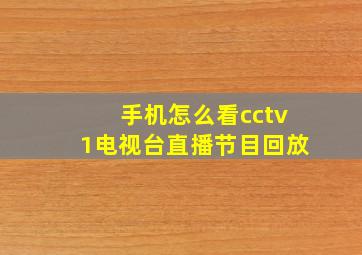 手机怎么看cctv1电视台直播节目回放