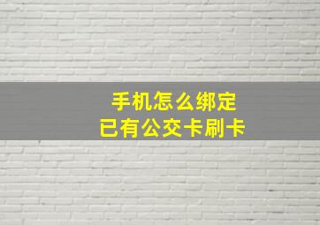 手机怎么绑定已有公交卡刷卡