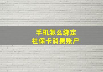 手机怎么绑定社保卡消费账户