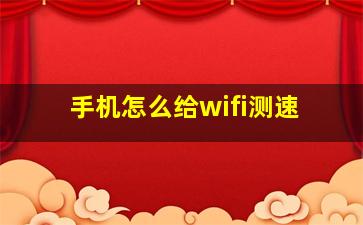 手机怎么给wifi测速