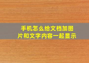 手机怎么给文档加图片和文字内容一起显示