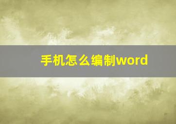 手机怎么编制word