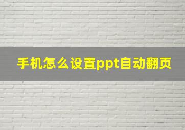 手机怎么设置ppt自动翻页