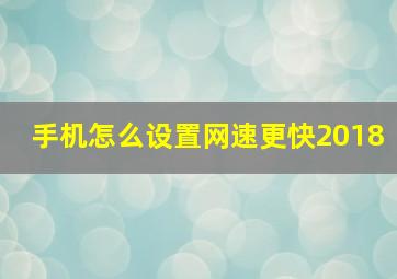 手机怎么设置网速更快2018