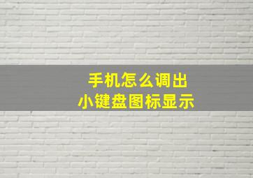 手机怎么调出小键盘图标显示