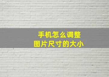 手机怎么调整图片尺寸的大小