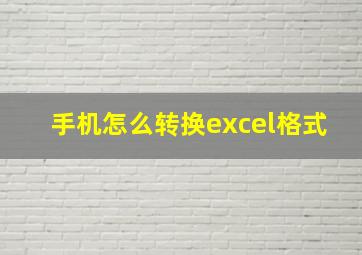 手机怎么转换excel格式