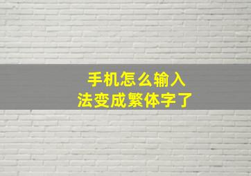 手机怎么输入法变成繁体字了