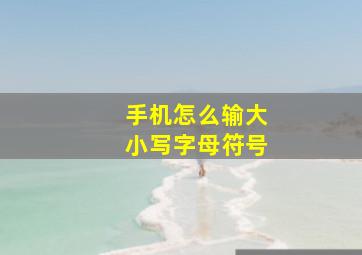 手机怎么输大小写字母符号