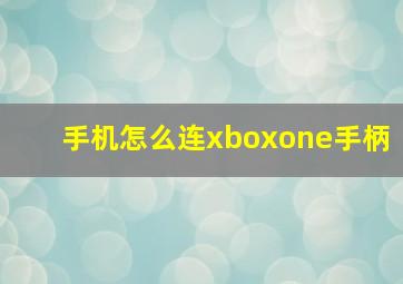 手机怎么连xboxone手柄