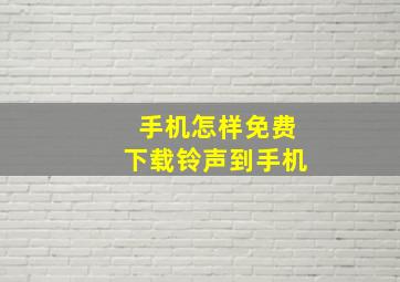 手机怎样免费下载铃声到手机