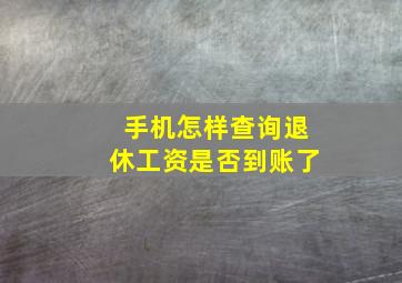 手机怎样查询退休工资是否到账了