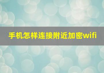 手机怎样连接附近加密wifi