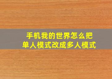 手机我的世界怎么把单人模式改成多人模式