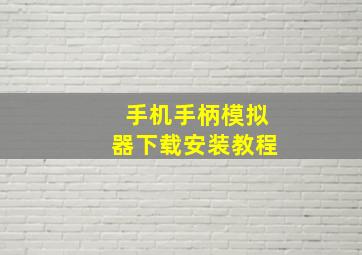 手机手柄模拟器下载安装教程