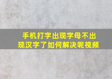 手机打字出现字母不出现汉字了如何解决呢视频