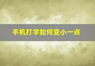 手机打字如何变小一点