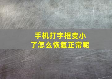 手机打字框变小了怎么恢复正常呢