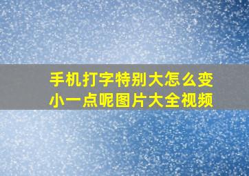 手机打字特别大怎么变小一点呢图片大全视频