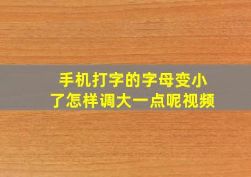 手机打字的字母变小了怎样调大一点呢视频