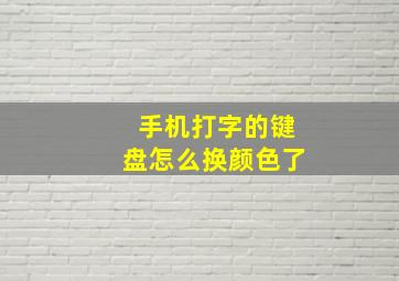 手机打字的键盘怎么换颜色了