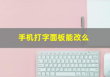 手机打字面板能改么