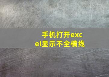 手机打开excel显示不全横线