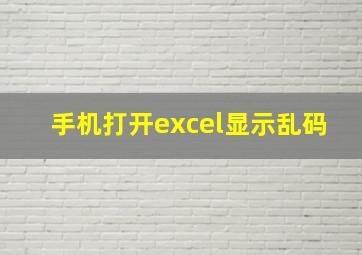 手机打开excel显示乱码