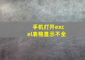 手机打开excel表格显示不全