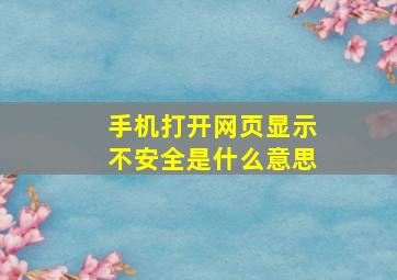 手机打开网页显示不安全是什么意思