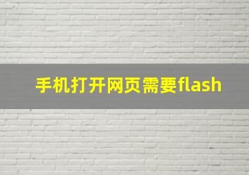 手机打开网页需要flash