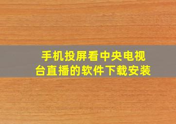 手机投屏看中央电视台直播的软件下载安装