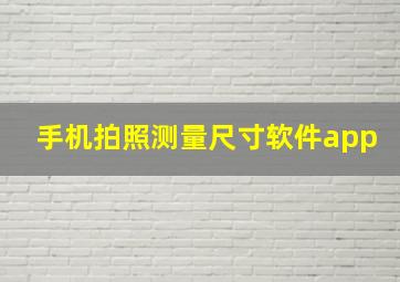 手机拍照测量尺寸软件app