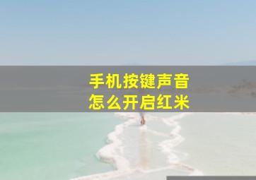 手机按键声音怎么开启红米