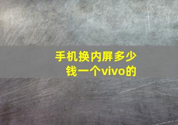 手机换内屏多少钱一个vivo的