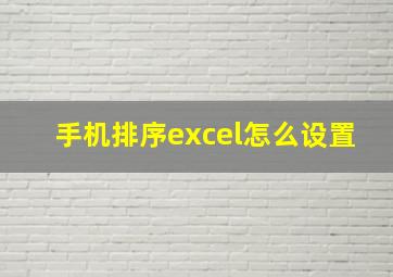 手机排序excel怎么设置