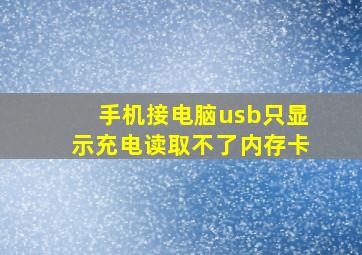 手机接电脑usb只显示充电读取不了内存卡