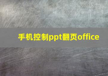 手机控制ppt翻页office