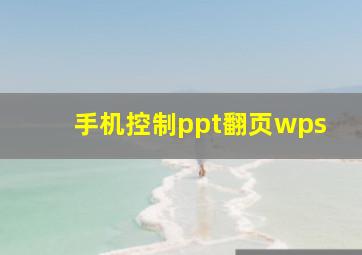 手机控制ppt翻页wps