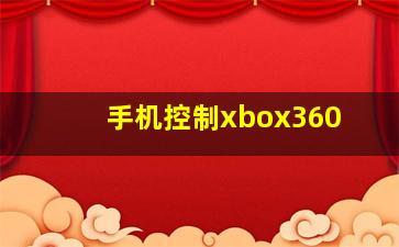 手机控制xbox360